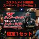 カスタムメイド横断幕＜スーパー・ライダーVer.1＞